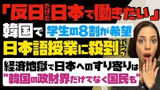 【反日だけど、日本で働きたい】韓国、日本語授業に殺到しパンク「学生の8割が希望」経済地獄で、日本へのすり寄りは韓国の政財界だけでなく、国民も…