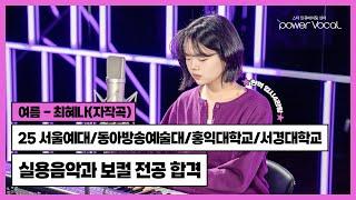 25학년도 현역 입시 4관왕 서울예대/동아방송예술대/홍익대/서경대 실용음악과 보컬 전공 합격 여름(자작곡) - 최혜나