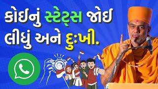 કોઈનું સ્ટેટ્સ જોઈ લીધું અને દુઃખી | Gyanvatsal swami