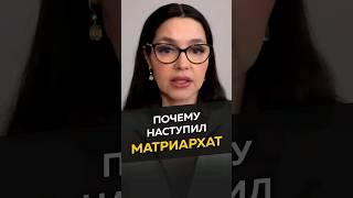 Почему наступил матриархат #длямужчин #отношения #Теодорович