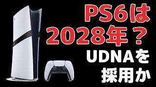 【リーク】PS6の発売は2028年？AMDの次世代GPU「UDNA」を採用か