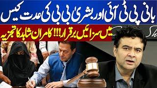 Imran Khan & Bushra Bibi's Appeals Rejected in Iddat Case| Kamran Shahid's Analysis | Dunay News