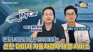 [카드썰계사] 자동차 검사도 신한마이카와 함께 편리하게! 자동차검사 대행 서비스 