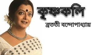 Krishnakoli ||কৃষ্ণকলি ||ব্রততী বন্দোপাধ্যায়