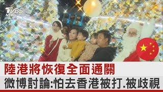 香港將恢復全面通關 微博討論:怕去香港被打.被歧視｜TVBS新聞@tvbsplus