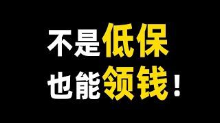 赶紧认定！有钱可以领！刚性支出困难有救了。