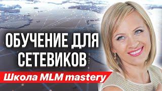 Обучение для сетевиков | Школа MLM mastery