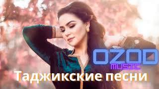 Таджикские Песни 2023 | Tajik Music 2023