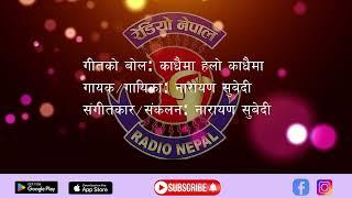 Narayan Subedi Songs Collection | नारायण सुवेदीका लोक गीत | LOK GEET | Radio Nepal