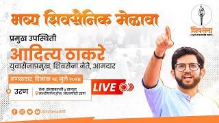 Shivsena LIVE | भव्य शिवसैनिक मेळावा | Aaditya Thackeray | उरण - #LIVE