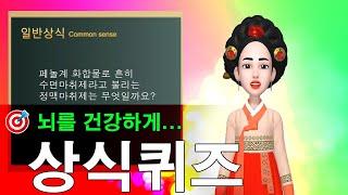  [일반상식퀴즈] 즐거운 이야기와 퀴즈 타임! 상식퀴즈 시간~~!