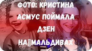 Фото: Кристина Асмус поймала дзен на Мальдивах