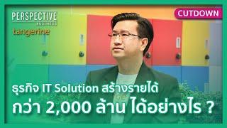 ธุรกิจ IT Solution สร้างรายได้กว่า 2,000 ล้านได้อย่างไร ? I Cutdown