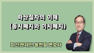 파산절차의 이해(동시폐지와 이시폐지)