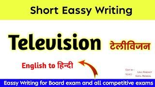 Television Eassy Writing in English | Short Paragraph on Television in English | Television