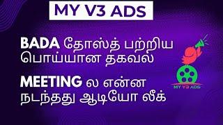 MY V3 ADS CURRENT UPDATE || METTING ல இந்த தகவல் எல்லாம் பேசப்பட்டதா?