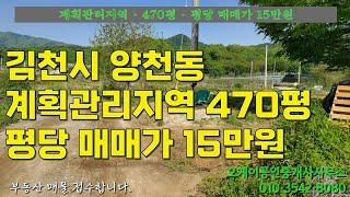 김천시 양천동에 위치한 계획관리지역 470평의 매물