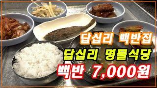 7,000원 맛있은 백반집 - [답십리 명물식당]