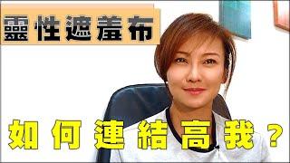 如何連結高我?│放下遮羞布回歸真實│神聖意識介入│靈性養神【微笑雪莉】