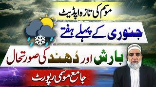 Weather Forecast for 1st week of January in Pakistan || Crop Reformer