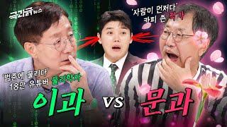 실제로 등판한 교수님들 ㄷㄷ 문과 vs 이과 끝판왕들은 말이 통할까? | 극과긁 EP.6