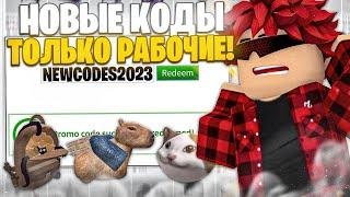 8 НОВЫХ ПРОМОКОДОВ В РОБЛОКС/НОВЫЕ РАБОЧИЕ КОДЫ В ROBLOX (2023)