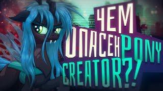 Чем опасен Pony Creator? | Халтура на ютубе