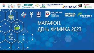 День Химика 2023