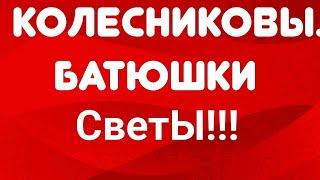 Колесниковы// Батюшки СветЫ!!! // Обзор видео//