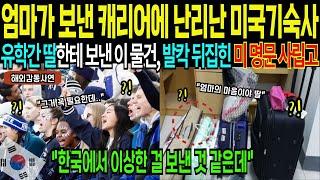[해외감동사연] 유학간 딸 한테 보낸 캐리어에 난리난 미국 기숙사, 한국 엄마 마음을 담아 보냈더니, 미국 명문고 발칵 뒤집힌 이유