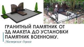 Гранитный памятник на заказ по индивидуальному проекту на фундаменте РИТУАЛЬНЫЕ ПЛИТЫ.