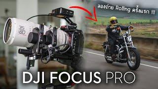 DJI Focus Pro | อัพเกรดงานของคุณ ด้วยระบบโฟกัสจาก DJI !!!