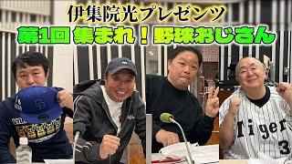 伊集院光プレゼンツ『第1回 集まれ！野球おじさん』【さまぁ～ず三村マサカズ、松村邦洋、つぶやきシロー、田尾安志】