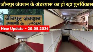 जौनपुर जंक्शन के अंडरपास का हो रहा विकास | Jaunpur Junction Underpass Work Update | #jaunpur