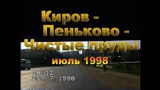 Киров Советский тракт Пеньково 1998 год