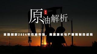 2024年全球原油分析报告：原油价格起伏不定｜市场趋势与未来前景