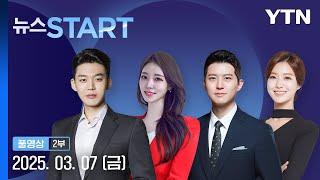 "멕시코·캐나다 관세 4월 2일까지 유예" [뉴스START] 다시보기 2025년 03월 07일  / YTN