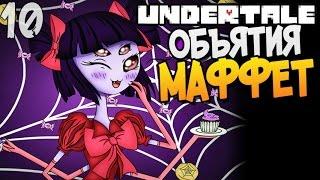 ОБЪЯТИЯ МАФФЕТ ► Undertale прохождение |10| [Пацифист]