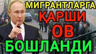 ️ДАХШАТ РОССИЯДА  МИГРАНТЛАРГА КАРШИ ОВ БОШЛАНДИ ОГОХ БУЛИНГ