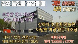 김포공장매매 계획관리지역 대지 172평 건물 57평 내부 화장실 전기 10kW 임대 가능 보증금 1200만 월 120만 김포 신축소형공장창고