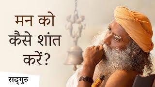 मन को कैसे शांत करें? | Sadhguru Hindi