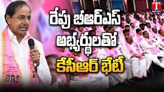 CM KCR To Hold BRS Candidates party Meeting At Telangana Bhavan | T News