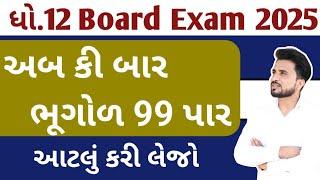 std 12 bhugol imp question 2025//ભૂગોળ ધોરણ 12 imp questions//Dhoran 12 bhugol paper solution