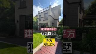 中山三鄉华发观山水一手独栋别墅 #独栋别墅 #别墅 #湖景房 #商品房 #三鄉