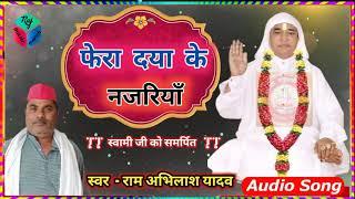 swami gadwaghat bhajan // फेरा दया के नजरियाँ//Shri swami ji maharaj // राम अभिलाष यादव /Bhojpuri