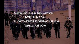 Можно-ли в Беларуси освободиться по УДО и остаться порядочным арестантом