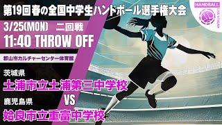 【春中】土浦市立土浦第三(茨城県) vs 姶良市立重富(鹿児島県) | 第19回春の全国中学生ハンドボール選手権大会　女子１７　郡山　２回戦