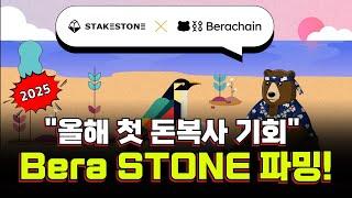 2025년 첫번째 돈복사 기회! BeraSTONE 에어드랍 파밍 상세 가이드