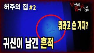 [당집귀 가정방문] 허주의 집 EP.2 - 너 일루와 100대만 맞자