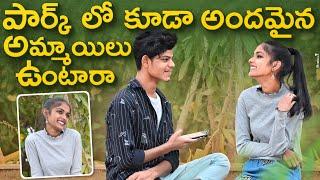 పార్క్ లో కూడా అందమైన అమ్మాయిలు ఉంటారా Telugu Latest Prank On Unknown girl ||  Rahul Talks